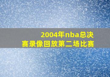 2004年nba总决赛录像回放第二场比赛