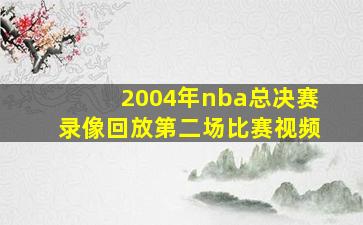 2004年nba总决赛录像回放第二场比赛视频