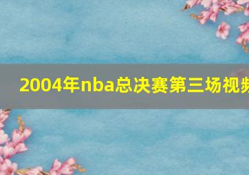 2004年nba总决赛第三场视频