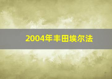 2004年丰田埃尔法