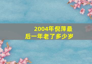 2004年倪萍最后一年老了多少岁