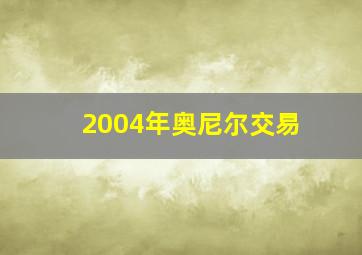 2004年奥尼尔交易