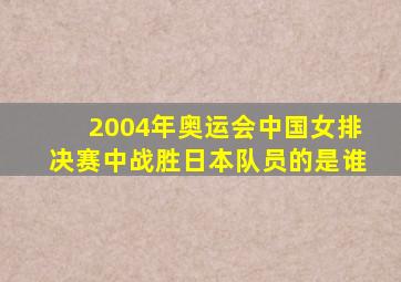 2004年奥运会中国女排决赛中战胜日本队员的是谁