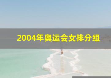 2004年奥运会女排分组