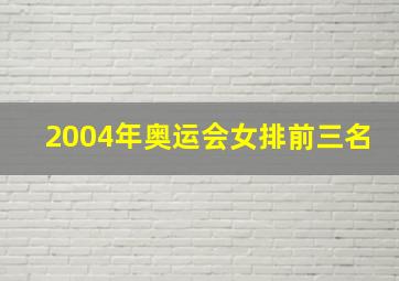 2004年奥运会女排前三名