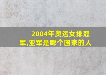 2004年奥运女排冠军,亚军是哪个国家的人