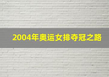 2004年奥运女排夺冠之路