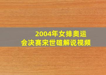 2004年女排奥运会决赛宋世雄解说视频