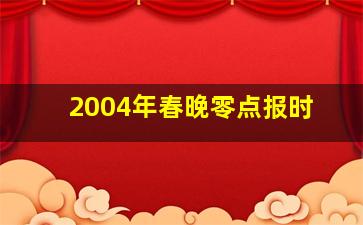 2004年春晚零点报时