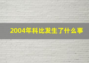 2004年科比发生了什么事