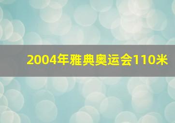 2004年雅典奥运会110米