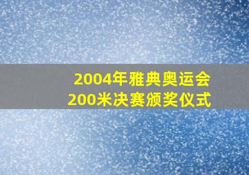 2004年雅典奥运会200米决赛颁奖仪式