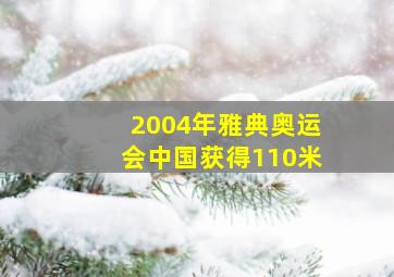 2004年雅典奥运会中国获得110米