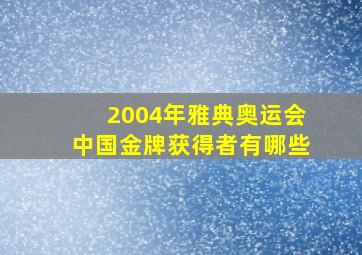 2004年雅典奥运会中国金牌获得者有哪些