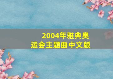 2004年雅典奥运会主题曲中文版