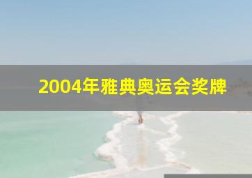 2004年雅典奥运会奖牌