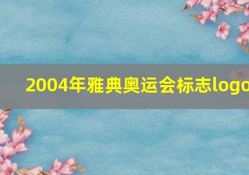 2004年雅典奥运会标志logo