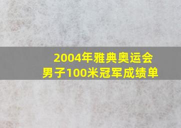 2004年雅典奥运会男子100米冠军成绩单