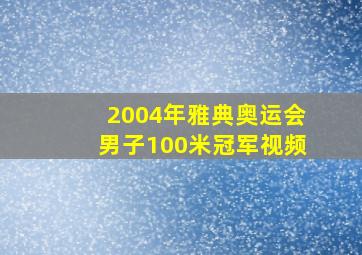 2004年雅典奥运会男子100米冠军视频