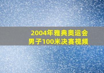 2004年雅典奥运会男子100米决赛视频