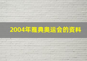 2004年雅典奥运会的资料