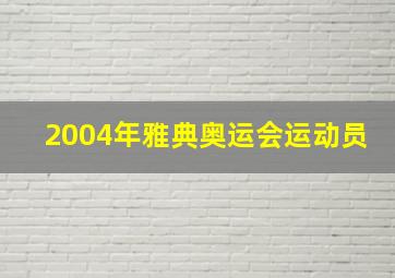 2004年雅典奥运会运动员