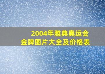 2004年雅典奥运会金牌图片大全及价格表