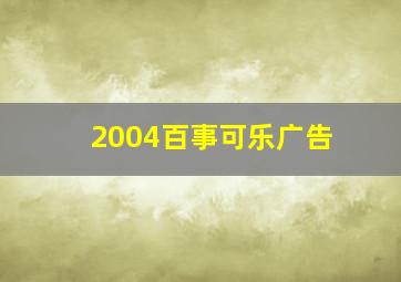 2004百事可乐广告