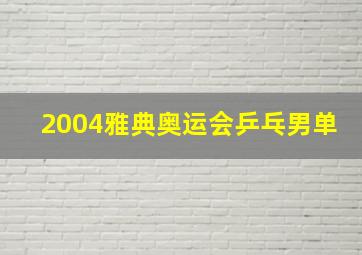 2004雅典奥运会乒乓男单