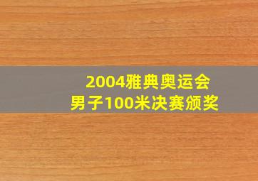 2004雅典奥运会男子100米决赛颁奖