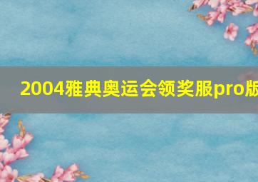 2004雅典奥运会领奖服pro版