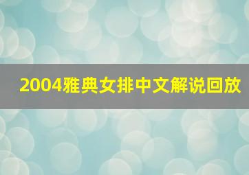 2004雅典女排中文解说回放