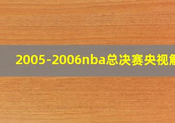 2005-2006nba总决赛央视解说