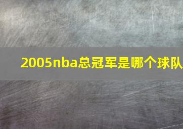 2005nba总冠军是哪个球队