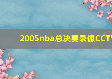 2005nba总决赛录像CCTV