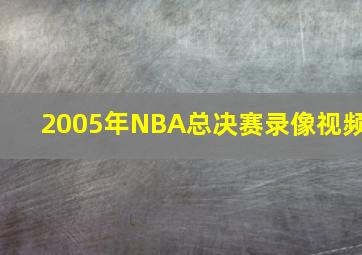 2005年NBA总决赛录像视频