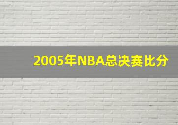 2005年NBA总决赛比分