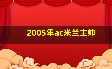 2005年ac米兰主帅