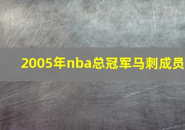 2005年nba总冠军马刺成员