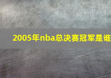 2005年nba总决赛冠军是谁