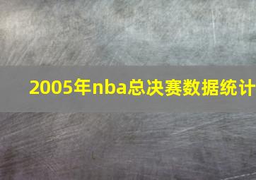 2005年nba总决赛数据统计