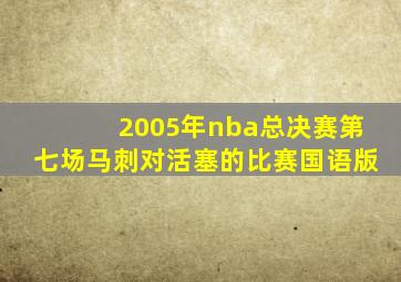 2005年nba总决赛第七场马刺对活塞的比赛国语版