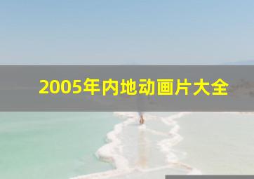 2005年内地动画片大全