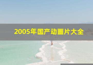 2005年国产动画片大全