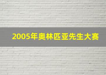 2005年奥林匹亚先生大赛