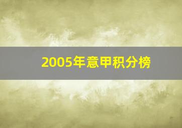 2005年意甲积分榜