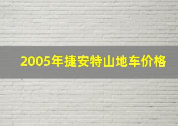 2005年捷安特山地车价格