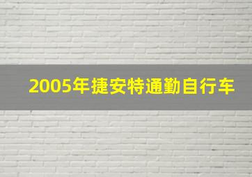 2005年捷安特通勤自行车