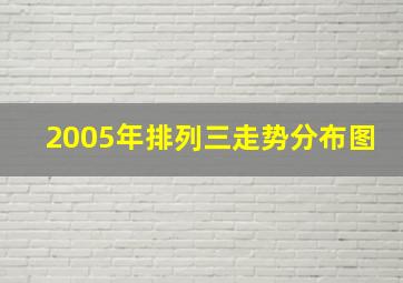 2005年排列三走势分布图