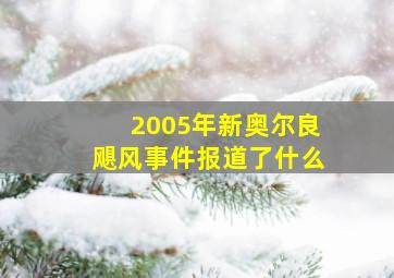 2005年新奥尔良飓风事件报道了什么